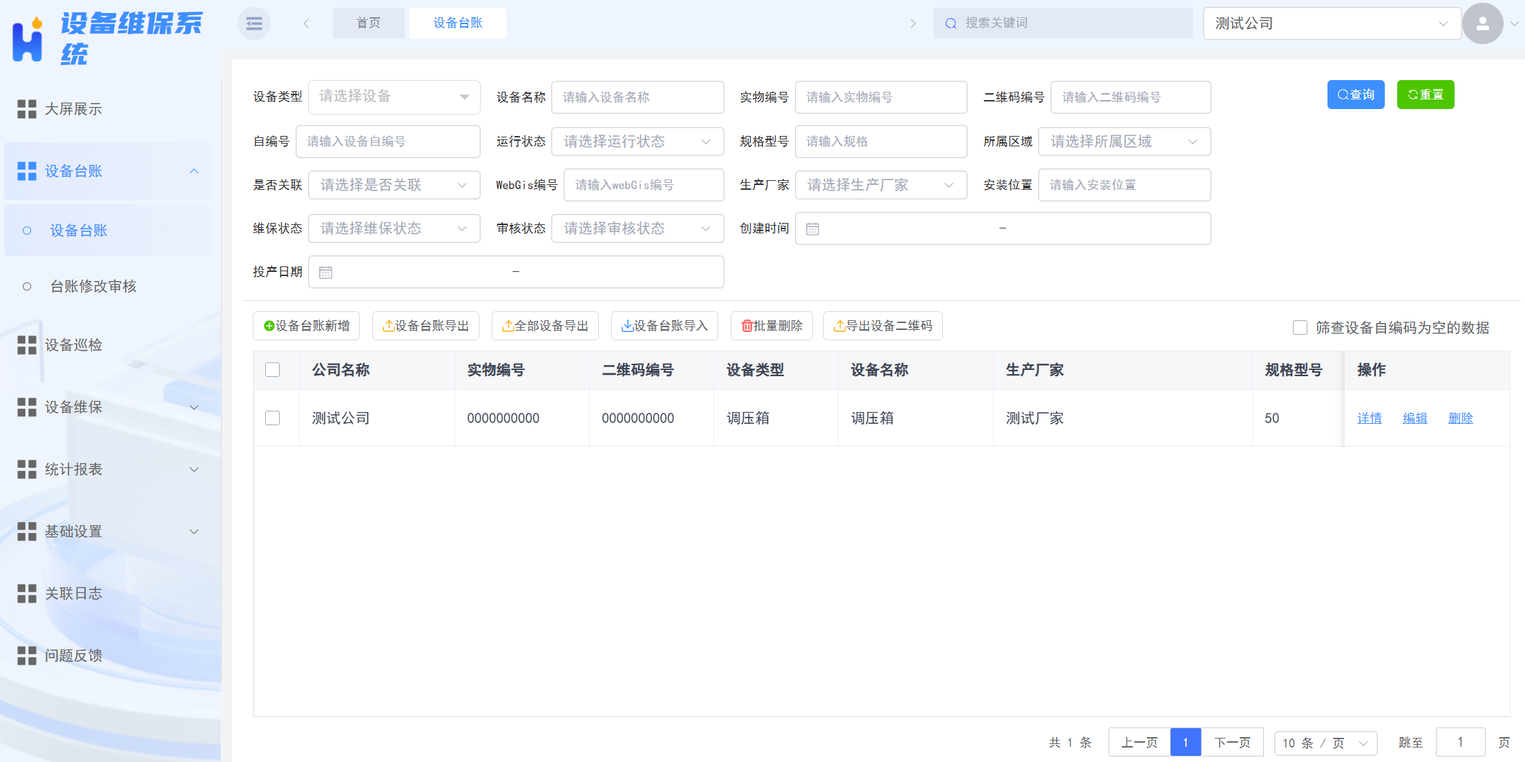 1764663703123002.png 设备管理系统-P40右-设备台账.png